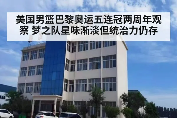 美国男篮巴黎奥运五连冠两周年观察 梦之队星味渐淡但统治力仍存