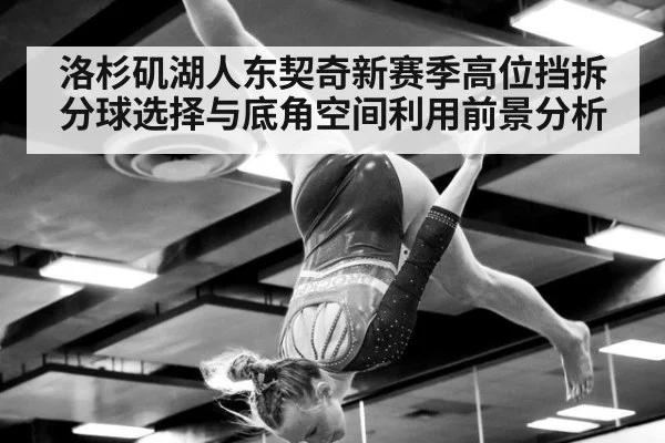 洛杉矶湖人东契奇新赛季高位挡拆分球选择与底角空间利用前景分析